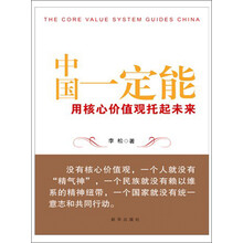 中国一定能：用核心价值观托起未来