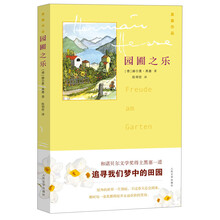 黑塞作品：园圃之乐
