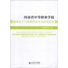 河南省中等职业学校:畜禽生产与疾病防治专业教学标准