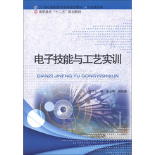 电子技能与工艺实训