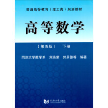 普通高等教育（理工类）规划教材：高等数学（第5版）（下册）