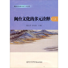 闽台文化的多元诠释（2）
