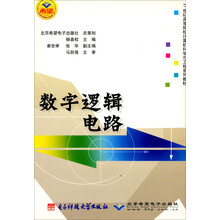 数字逻辑电路