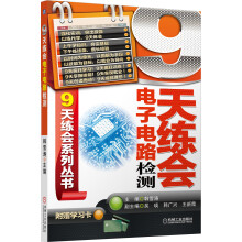 9天练会系列丛书：9天练会电子电路检测