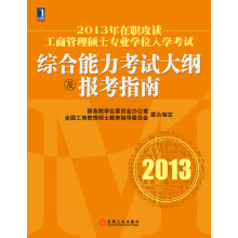 2013年在职攻读工商管理硕士专业学位入学考试综合能力考试大纲及报考指南