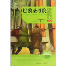 世界文学经典文库:巴黎圣母院(青少版)