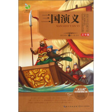 世界文学经典文库:三国演义(青少版)