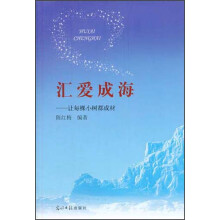 汇爱成海:让每棵小树都成才