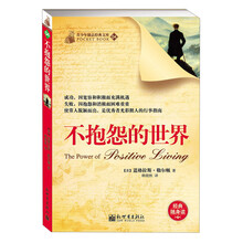 不抱怨的世界（告诉你成功者最有力量的强者品质）
