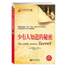 少有人知道的秘密（只有少数人才真正信奉的成功学“潜规则”）