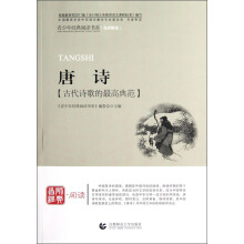 唐诗/青少年经典阅读书系国学系列(名师解读)
