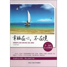 幸福在心，不在境