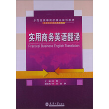 示范性高等院校精品规划教材：实用商务英语翻译