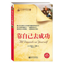 靠自己去成功（踏入社会或在人生征途中迷路者的必读书！）