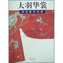 大羽华裳：明清服饰特展