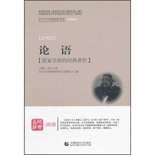 论语(儒家学派的经典著作)/青少年经典阅读书系