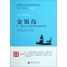 金银岛/青少年经典阅读书系