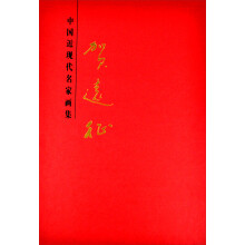 中国近现代名家画集·贺远征