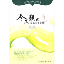 励志美文赏析—《今文观止》赏析丛书