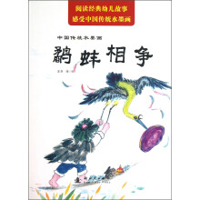 中国传统水墨画：鹬蚌相争