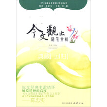 随笔赏析—《今文观止》赏析丛书