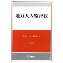 地方人大监督权