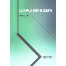 民事诉讼程序分流研究