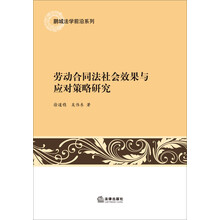 劳动合同法社会效果与应对策略研究
