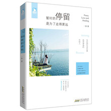 暂时的停留，是为了走得更远:拒绝"两点一线",摆脱行色匆匆,停下来，更好地享受生活,关于旅行，关于流浪,也关于拯救梦想,一年的流浪,世界没变，我变了