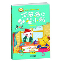 阿笨猫和外星小贩(冰波最受欢迎童话故事集锦！国家新闻出版总署和图书馆协会重点推荐，荣获多项儿童图书大奖，全新精美彩绘，给孩子们一场心灵与视觉上的饕餮盛宴！)