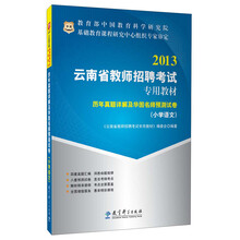 华图·2013云南省教师招聘考试专用教材：历年真题详解及华图名师预测试卷（小学语文）