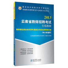 华图·2013云南省教师招聘考试专用教材：教育理论综合知识历年真题及华图名师预测试卷（中小学通用）