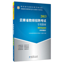 华图·2013云南省教师招聘考试专用教材：学科专业知识（中学英语）