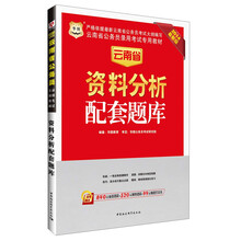 华图·云南省公务员录用考试专用教材：资料分析配套题库（2014最新版）（附840元面授课程+520元网络课程+99元网课代金券）
