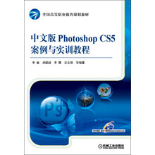 中文版Photoshop CS5案例与实训教程