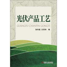 光伏产品工艺