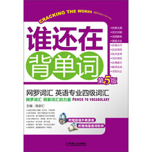 网罗词汇 英语专业四级词汇-谁还在背单词-第5版