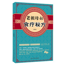 老祖母的食疗秘方