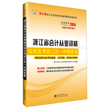 华图·好会计2014浙江省会计从业资格辅导教材配套试卷：无纸化考试三合一冲刺密卷