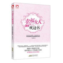 幸福女人枕边书：多伦多大学心理学博士、台湾著名婚姻咨询专家 林蕙瑛解读幸福婚姻密码