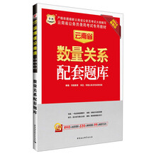 华图·云南省公务员录用考试专用教材：数量关系配套题库（2014最新版）（附840元面授课程+520元网络课程+99元网课代金券）