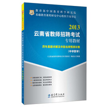 华图·2013云南省教师招聘考试专用教材：历年真题详解及华图名师预测试卷（中学数学）
