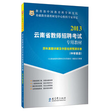 华图·2013云南省教师招聘考试专用教材：历年真题详解及华图名师预测试卷（中学英语）