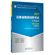 华图·2013云南省教师招聘考试专用教材：学科专业知识（小学语文）