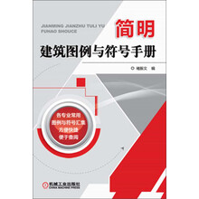 简明建筑图例与符号手册