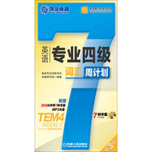 英语专业四级词汇周计划-第3版-(含1张MP3光盘)
