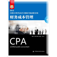 华图·2013注册会计师考试历年真题及考前必做5套卷：财务成本管理