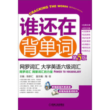 网罗词汇 大学英语六级词汇-谁还在背单词-第5版