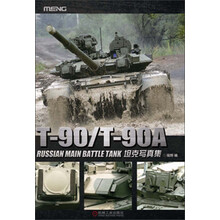 T-90/T-90A坦克写真集