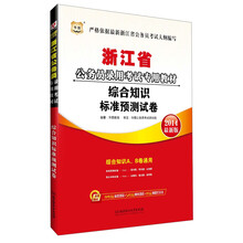 华图·浙江省公务员录用考试专用教材：综合知识标准预测试卷（2014最新版）（附840元面授课程+520元网络课程+99元网课代金券）